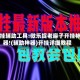 开挂辅助工具:微乐捉老麻子开挂神器!(辅助神器)开挂详细教程