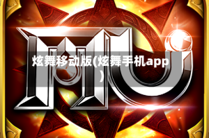 炫舞移动版(炫舞手机app)