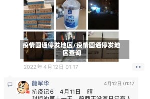 疫情圆通停发地区/疫情圆通停发地区查询