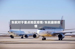 东航对于重点地区疫情/东航最新疫情