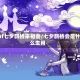 dnf七夕鹊桥来相会/七夕鹊桥会是什么生肖