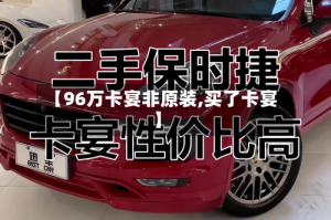 【96万卡宴非原装,买了卡宴】