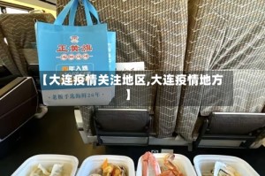 【大连疫情关注地区,大连疫情地方】