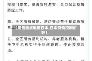【疫情重点地区日本,日本疫情控制的好】