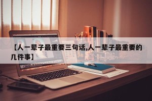 【人一辈子最重要三句话,人一辈子最重要的几件事】