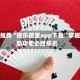 强烈推荐“微乐掼蛋app下载”掌握辅助功能必胜规则