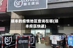 顺丰的疫情地区查询在哪(顺丰疫区快递)