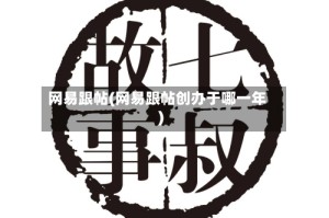 网易跟帖(网易跟帖创办于哪一年)