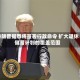 特朗普据悉将签署行政命令 扩大退休储蓄计划的覆盖范围