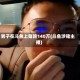 男子在斗鱼上赌输140万(斗鱼涉赌主播)