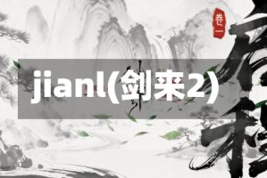 jianl(剑来2)