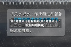 第8号台风玛莉亚新闻(第8号台风玛莉亚新闻报道)