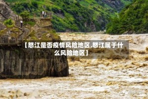 【怒江是否疫情风险地区,怒江属于什么风险地区】