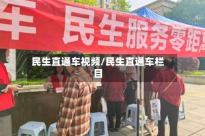 民生直通车视频/民生直通车栏目