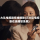 三大队电视剧在线播放(三大队电视剧在线播放免费)
