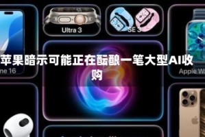 苹果暗示可能正在酝酿一笔大型AI收购