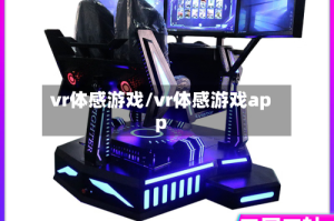 vr体感游戏/vr体感游戏app