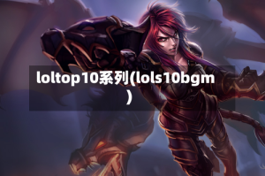loltop10系列(lols10bgm)