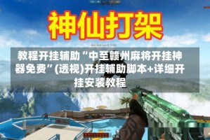 教程开挂辅助“中至赣州麻将开挂神器免费”(透视)开挂辅助脚本+详细开挂安装教程