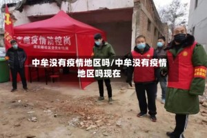 中牟没有疫情地区吗/中牟没有疫情地区吗现在