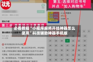 必看教程“小程序麻将开挂神器怎么使用”科技辅助神器手机版