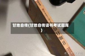 甘地自传(甘地自传读书考试题库)