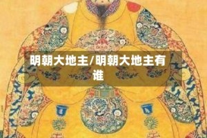 明朝大地主/明朝大地主有谁