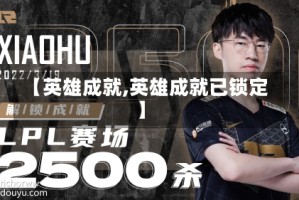 【英雄成就,英雄成就已锁定】