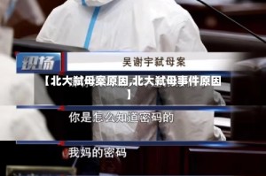 【北大弑母案原因,北大弑母事件原因】
