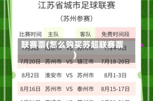 联赛票(怎么购买苏超联赛票)
