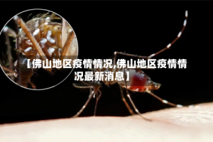【佛山地区疫情情况,佛山地区疫情情况最新消息】