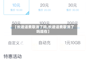 【长途话费取消了吗,长途话费取消了吗现在】
