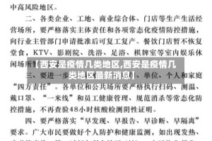 【西安是疫情几类地区,西安是疫情几类地区最新消息】