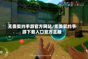 无畏契约手游官方网站/无畏契约手游下载入口官方正版