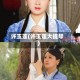 许玉莲(许玉莲大提琴)