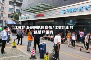 江苏昆山是啥地区疫情/江苏昆山的疫情严重吗