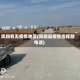 凤翔有无疫情地区(凤翔县疫情指挥部电话)