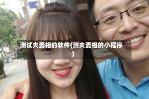 测试夫妻相的软件(测夫妻相的小程序)