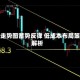 黄金走势图蓄势反弹 低成本布局策略解析