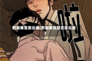 野画集百度云盘(野画集完整百度云盘)