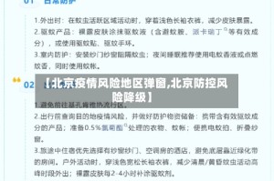 【北京疫情风险地区弹窗,北京防控风险降级】