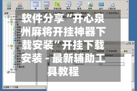 软件分享“开心泉州麻将开挂神器下载安装”开挂下载安装 - 最新辅助工具教程