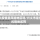 兴义疫情是风险地区吗/兴义市是低风险地区吗
