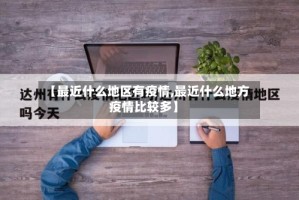 【最近什么地区有疫情,最近什么地方疫情比较多】