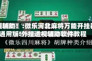 教程辅助！:微乐河北麻将万能开挂器通用版!外挂透视辅助软件教程