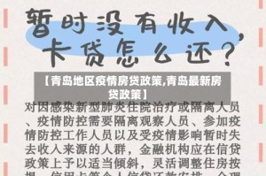 【青岛地区疫情房贷政策,青岛最新房贷政策】