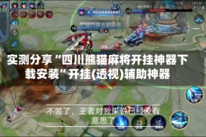 实测分享“四川熊猫麻将开挂神器下载安装”开挂(透视)辅助神器