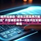 万能开挂辅助“微乐江苏麻将万能开挂”开挂辅助脚本+详细开挂安装教程