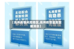 【高州疫情风险地区,高州疫情最新数据消息】
