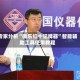 专家分析“微乐红十记牌器”智能辅助工具使用教程